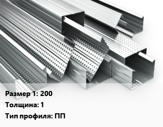 Гнутый профиль 200 s=1 ПП, метр, потолочный цена от 317.7 сом / шт, где купить, условия доставки в Оше и Ошской области